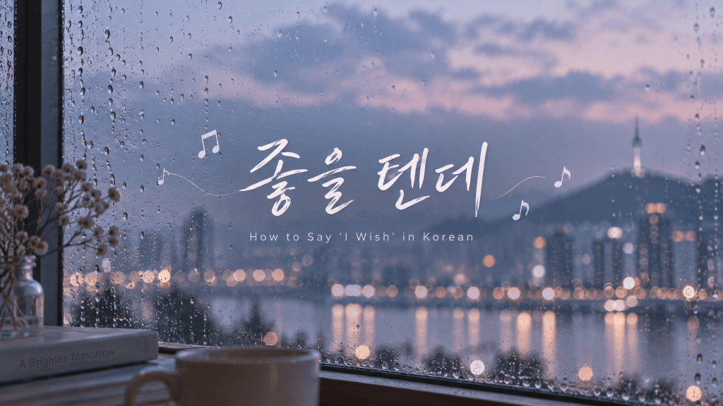 -(으)ㄹ 텐데 — Expectations, Wishes & Regrets (feat. 성시경&nbsp;〈좋을텐데〉🎵)