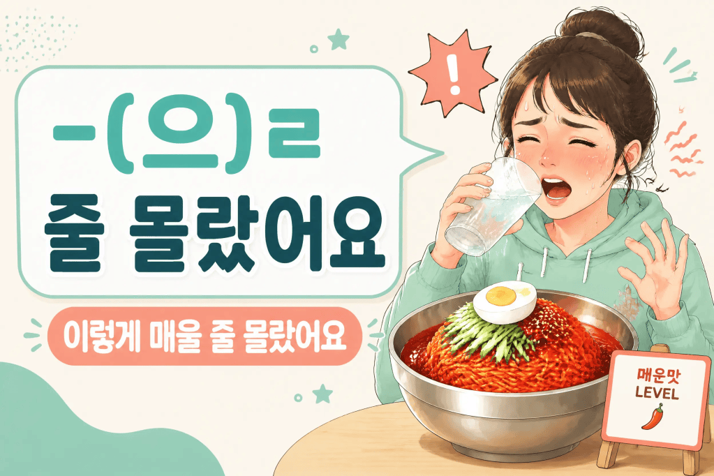 -(으)ㄹ 줄 몰랐어요 — “I Had No Idea!” (feat. 김건모&nbsp;〈Excuse〉🎵)