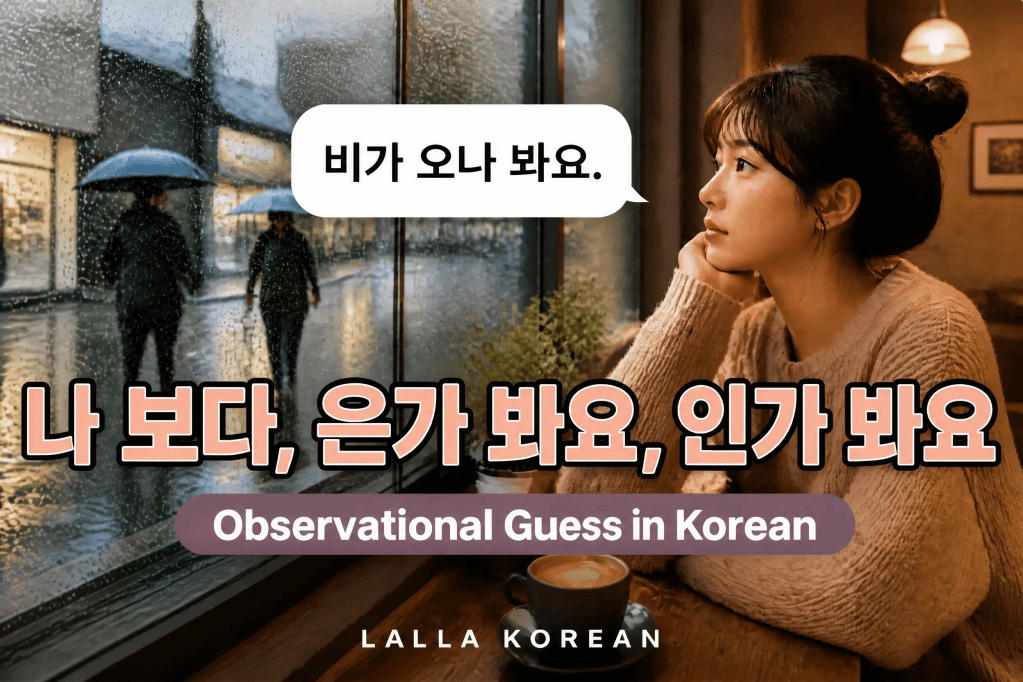 “It Seems Like…” Observational Guesses in Korean (feat. 멜로망스&nbsp;〈사랑인가봐〉🎵)